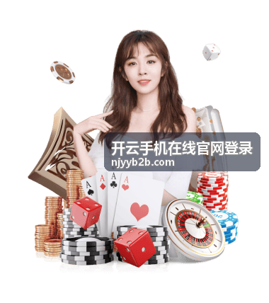 开云手机在线官网登录问题反馈资料核对场景